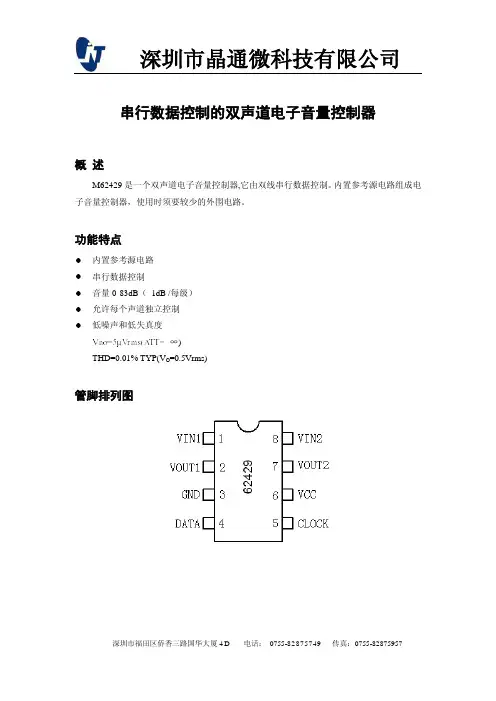 深圳市晶通微 串行数据控制的双声道电子音量控制 说明书