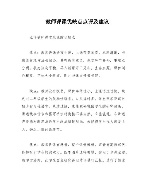教师评课优缺点点评及建议
