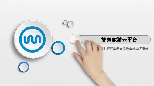 全域智慧旅游云平台方案ppt课件