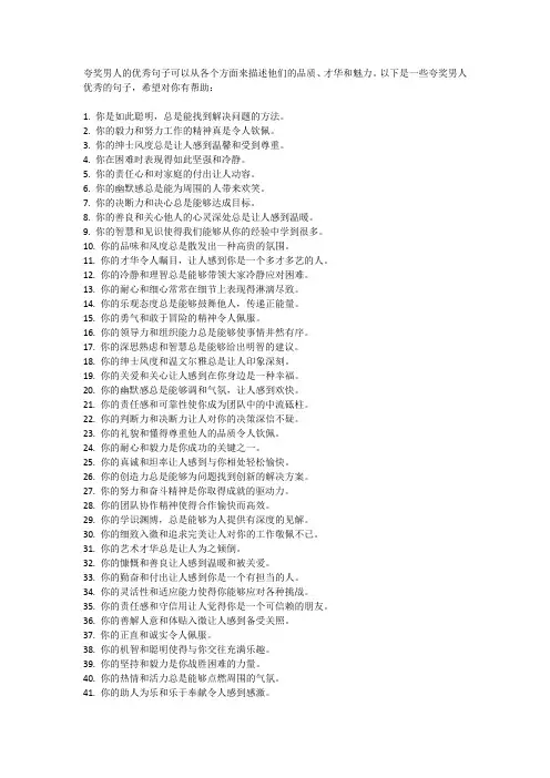 夸男人优秀的句子100条