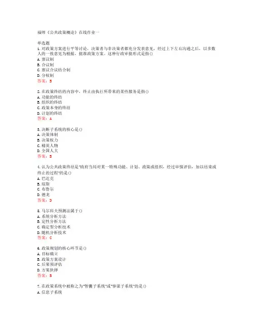 38851福建师范大学福师《公共政策概论》在线作业一答案
