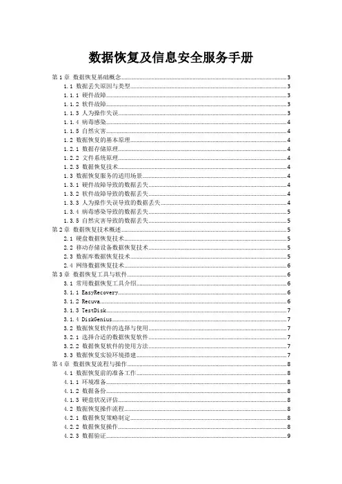 数据恢复及信息安全服务手册