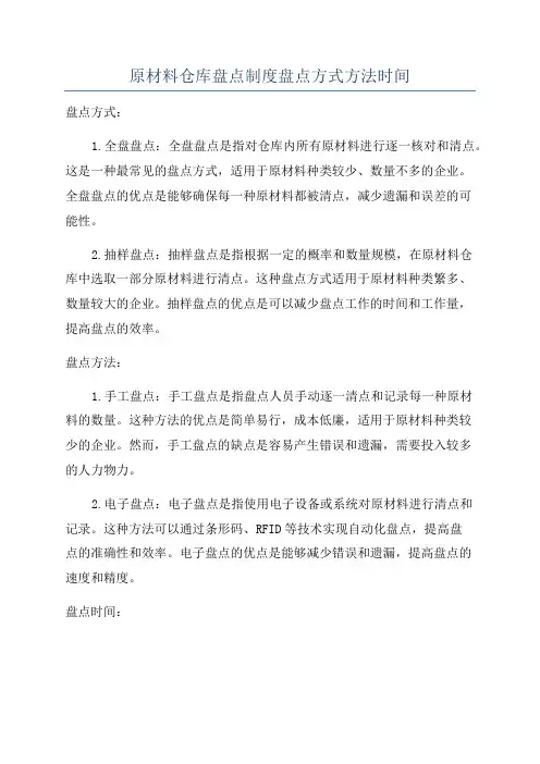 原材料仓库盘点制度盘点方式方法时间