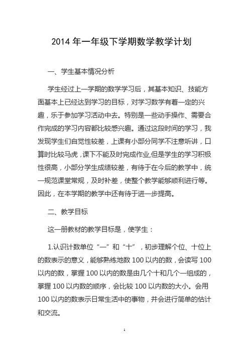 齐齐2014一年级数学下教学计划