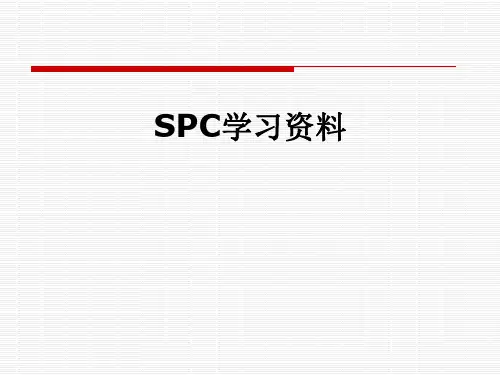 SPC学习资料