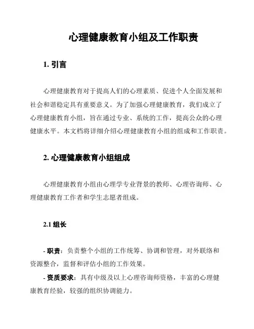 心理健康教育小组及工作职责