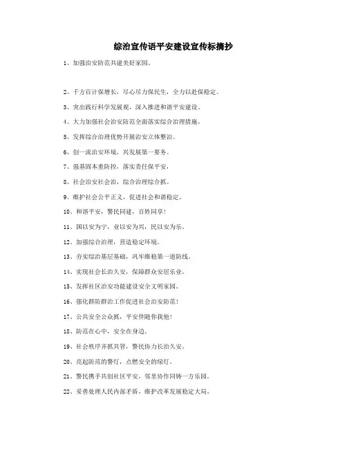 综治宣传语平安建设宣传标摘抄