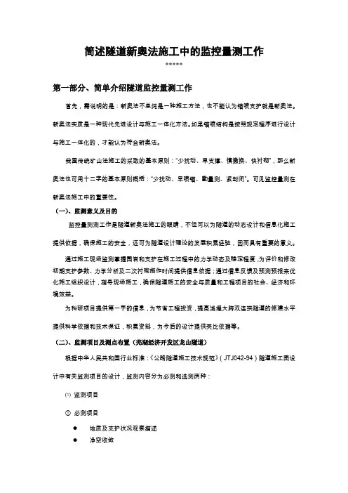 简述隧道新奥法施工中的监控量测工作(DOC)