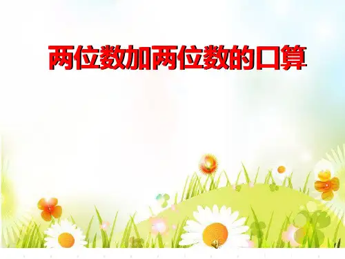 苏教版二年级下册数学优秀课件-6.1《100以内两位数加两位数的口算》 (共13张PPT)