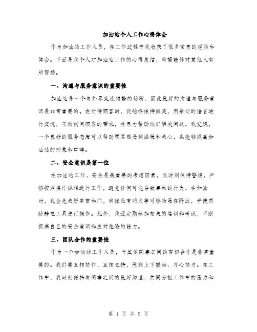 加油站个人工作心得体会（二篇）