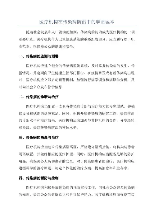 医疗机构在传染病防治中的职责范本