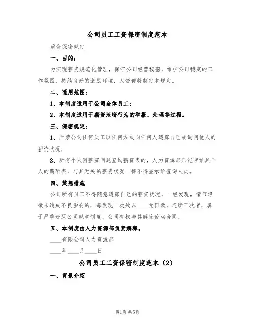 公司员工工资保密制度范本(3篇)