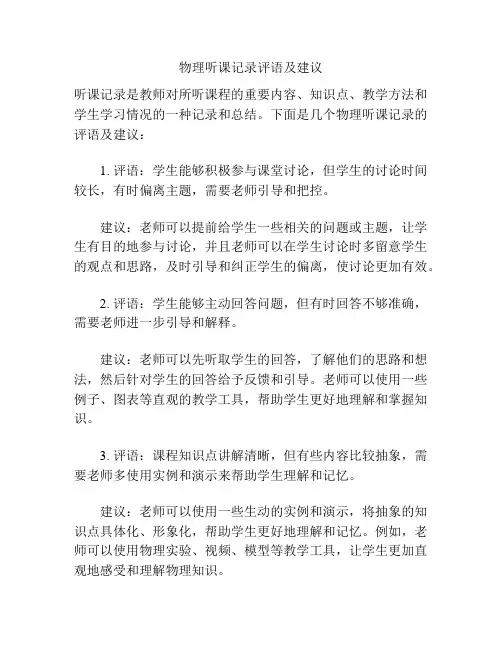 物理听课记录评语及建议