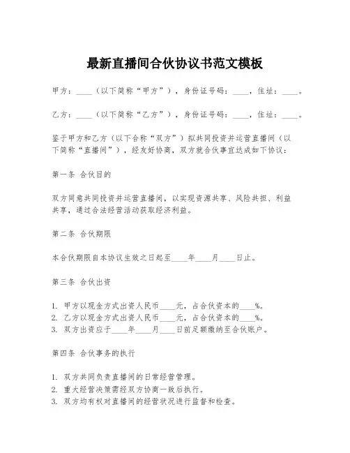 最新直播间合伙协议书范文模板