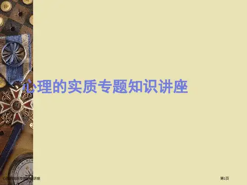 心理的实质专题知识讲座