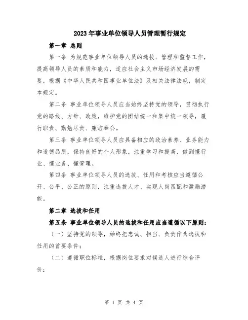 2023年事业单位领导人员管理暂行规定