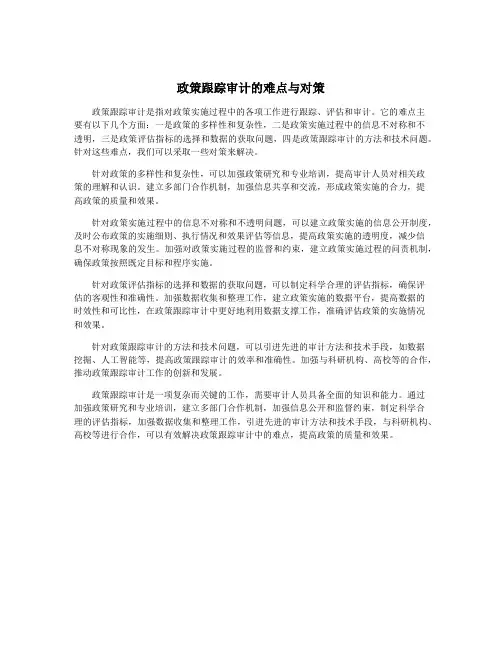 政策跟踪审计的难点与对策