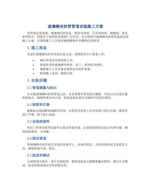 玻璃钢夹砂管管道安装施工方案