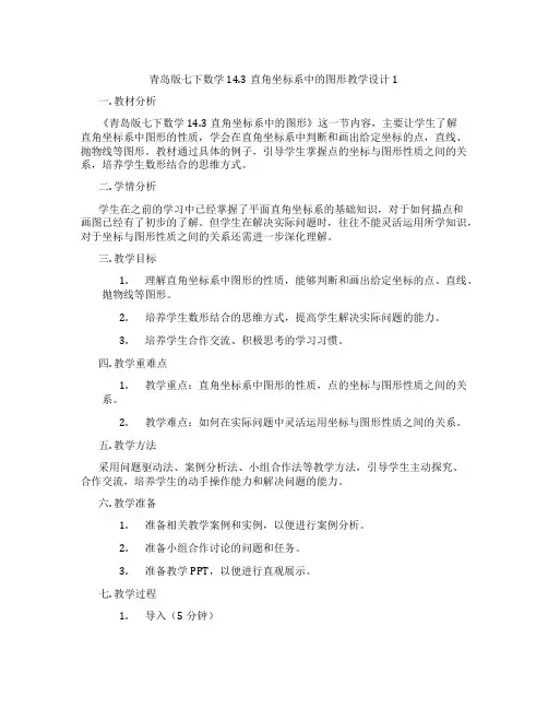 青岛版七下数学14.3直角坐标系中的图形教学设计1
