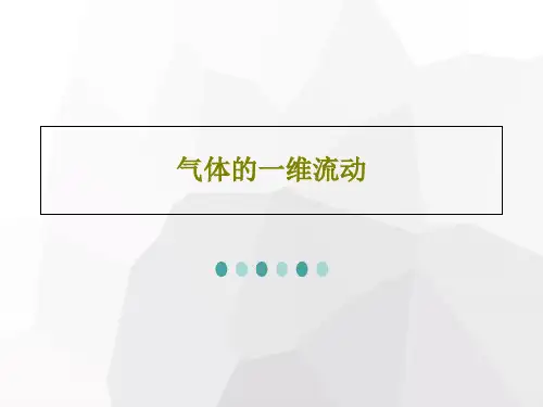 气体的一维流动43页PPT