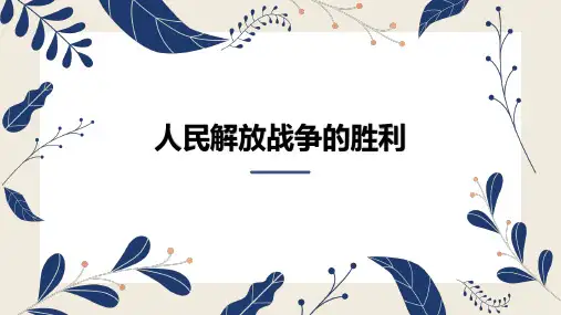 人教部编版八年级历史上册第24课 人民解放战争的胜利(共31张PPT)