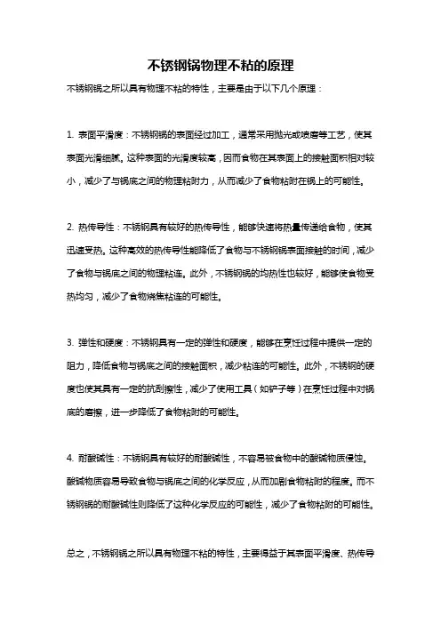 不锈钢锅物理不粘的原理
