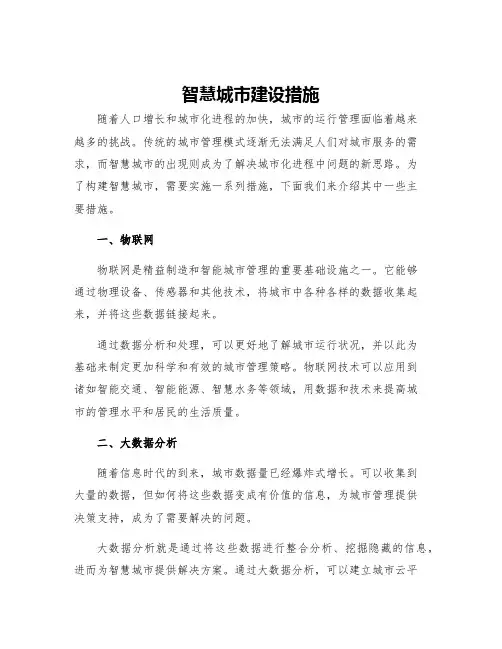 智慧城市建设措施