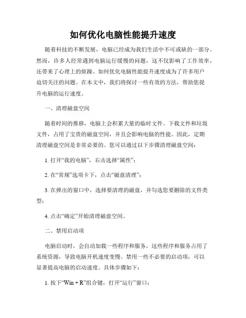 如何优化电脑性能提升速度