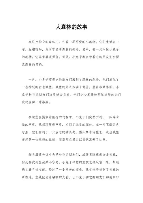 大森林的故事