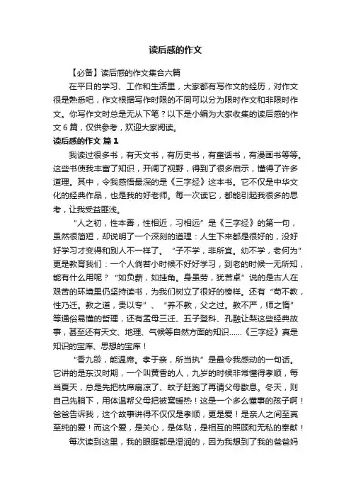 【必备】读后感的作文集合六篇