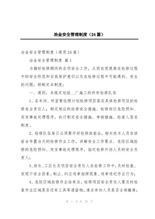 冶金安全管理制度(24篇)