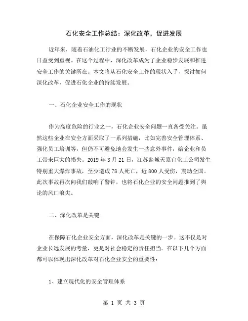 石化安全工作总结：深化改革,促进发展