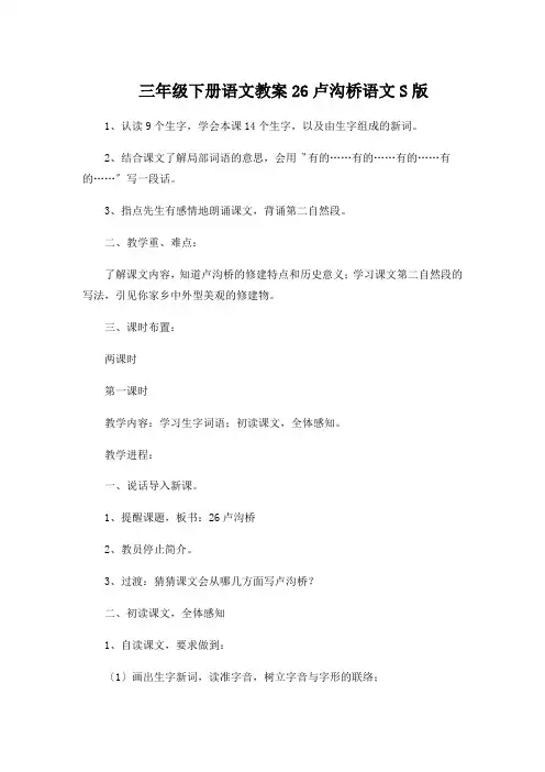 三年级下册语文教案26卢沟桥语文S版