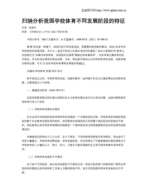 归纳分析我国学校体育不同发展阶段的特征