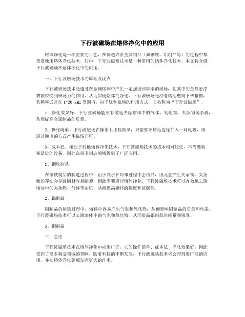 下行波磁场在熔体净化中的应用