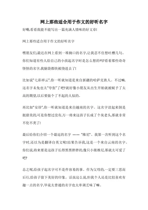 网上那些适合用于作文的好听名字