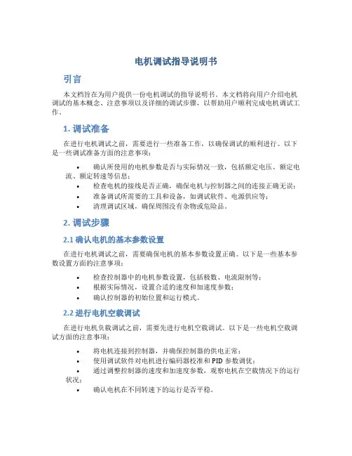 电机调试指导说明书