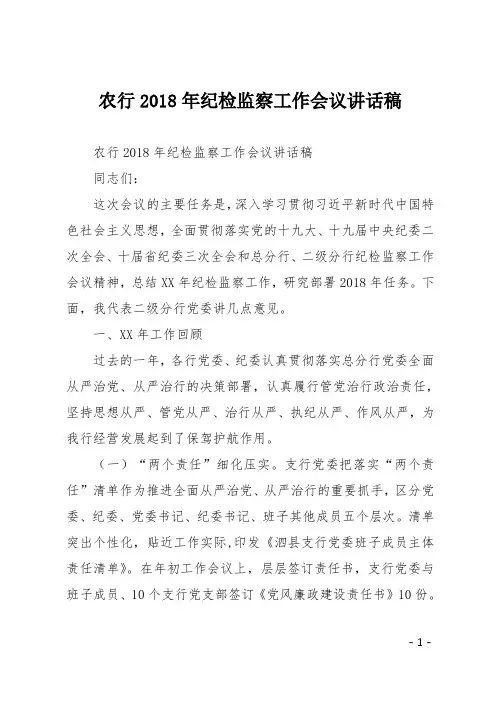 农行2018年纪检监察工作会议讲话稿