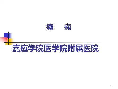 癫痫PPT课件