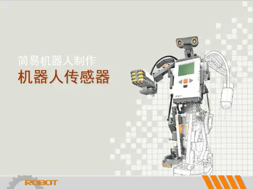 乐高基础知识 机器人传感器
