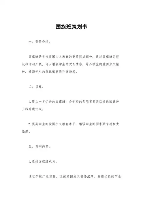 国旗班策划书