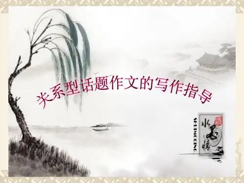 关系型话题作文的写作指导(用)