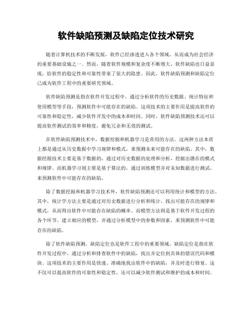 软件缺陷预测及缺陷定位技术研究