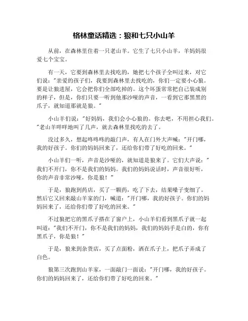格林童话精选：狼和七只小山羊