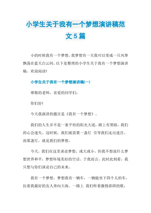小学生关于我有一个梦想演讲稿范文5篇