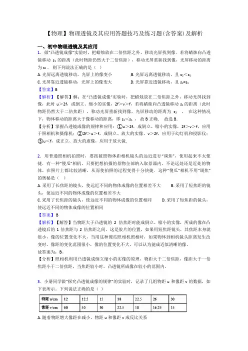 【物理】物理透镜及其应用答题技巧及练习题(含答案)及解析