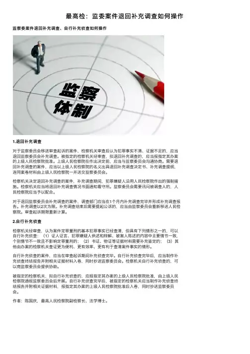 最高检：监委案件退回补充调查如何操作