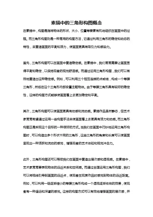 素描中的三角形构图概念