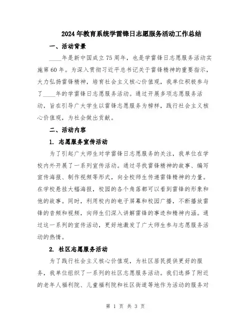 2024年教育系统学雷锋日志愿服务活动工作总结