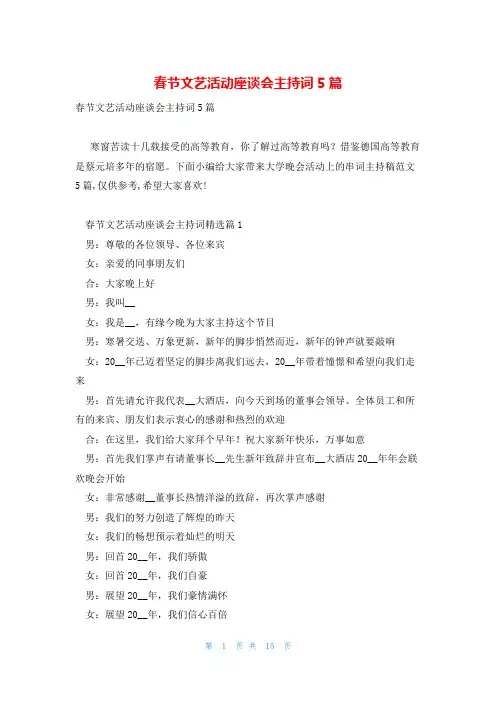 春节文艺活动座谈会主持词5篇